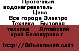 Проточный водонагреватель Stiebel Eltron DHC 8 › Цена ­ 13 000 - Все города Электро-Техника » Бытовая техника   . Алтайский край,Белокуриха г.